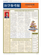 医学参考报 营养学专刊